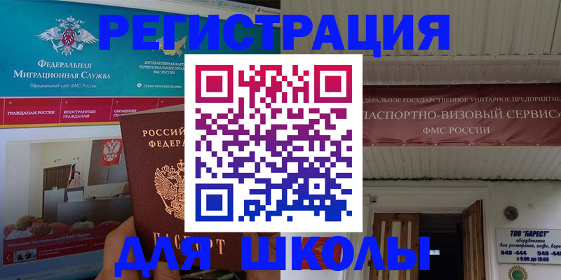 прописка для школы в Кунгуре